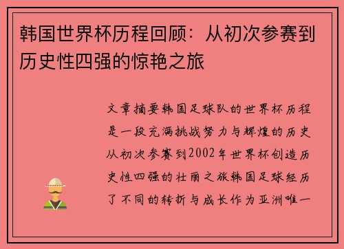 韩国世界杯历程回顾：从初次参赛到历史性四强的惊艳之旅