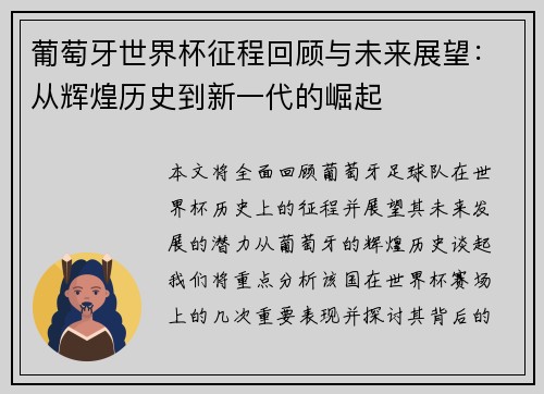 葡萄牙世界杯征程回顾与未来展望：从辉煌历史到新一代的崛起