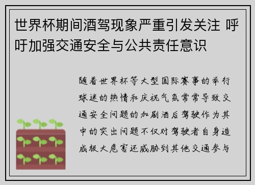 世界杯期间酒驾现象严重引发关注 呼吁加强交通安全与公共责任意识